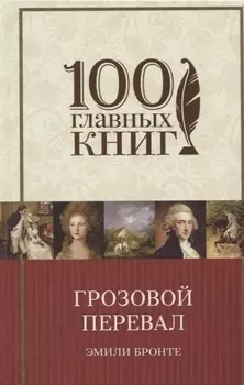 Грозовой перевал
