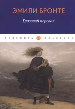 Грозовой перевал: роман