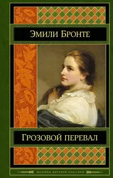 Грозовой перевал : роман