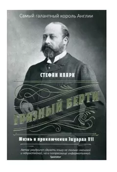Грязный Берти. Жизнь и приключения Эдуарда VII