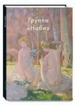 Группа Наби