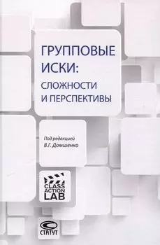 Групповые иски: сложности и перспективы: [коллективная монография].