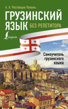 Грузинский язык без репетитора. Самоучитель грузинского языка