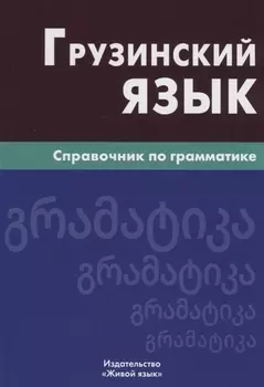 Грузинский язык. Справочник по грамматике