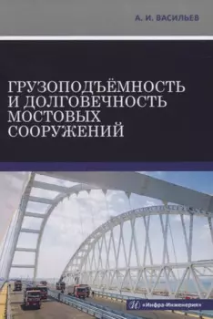 Грузоподъемность и долговечность мостовых сооружений