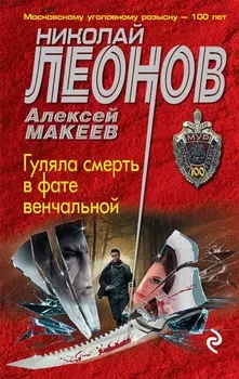 Гуляла смерть в фате венчальной