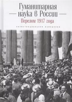 Гуманитарная наука в России и перелом 1917 года экзистенциальное измерение