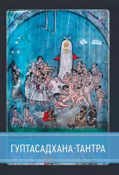 Гуптасадхана-тантра