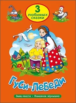 ТРИ ЛЮБИМЫХ СКАЗКИ. ГУСИ-ЛЕБЕДИ