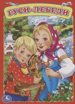 Гуси-Лебеди.