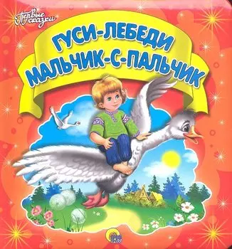 Гуси-лебеди. Мальчик-с-пальчик