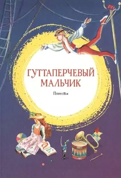 Гуттаперчевый мальчик