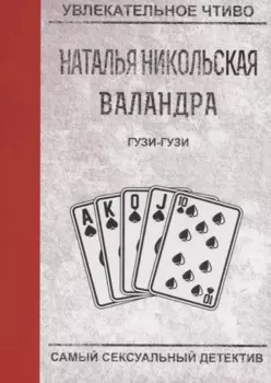 Гузи-гузи