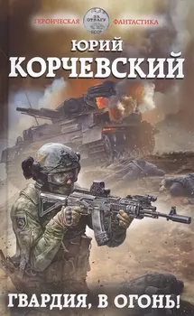 Гвардия в огонь
