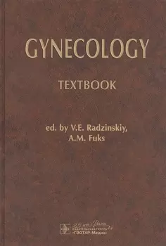 Gynecology Textbook Гинекология Учебник