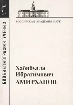 Хабибулла Ибрагимович Амирханов