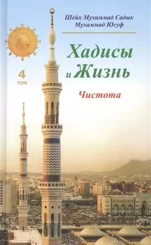 Хадисы и Жизнь.том4. Чистота
