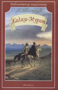 Хаджи-Мурат. Повесть