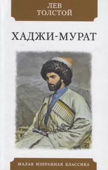 Хаджи-Мурат Повесть