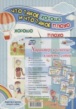 Характер и умение владеть собой (комплект из 8 плакатов с методическим сопровождением)