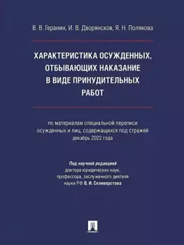 Характеристика осужденных, отбывающих наказание в виде принудительных работ (по материалам специальной переписи осужденных и лиц, содержащихся под стражей, декабрь 2022 года). Монография