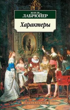 Характеры