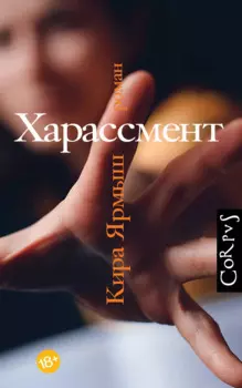 Харассмент: роман