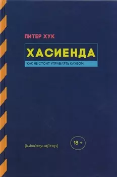 Хасиенда. Как не стоит управлять клубом