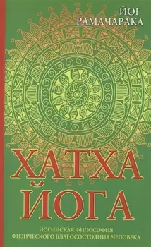 Хатха-йога: йогийская философия физического благосостояния человека. 8-е изд.