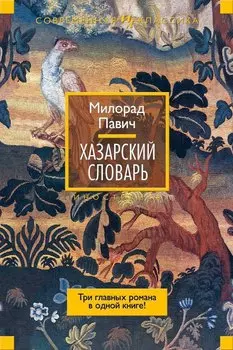 Хазарский словарь