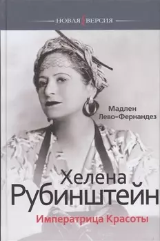 Хелена Рубинштейн Императрица Красоты
