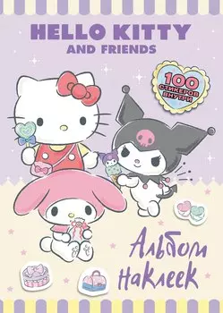 Hello Kitty and Friends. Альбом наклеек (сиреневый)