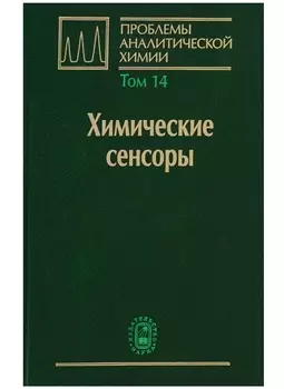 Химические сенсоры Том 14