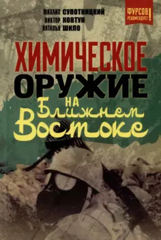Химическое оружие на Ближнем Востоке