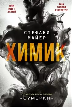 Химик : роман