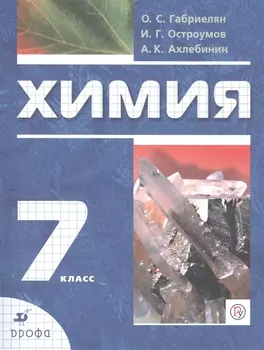 Химия. 7 класс. Вводный курс. Учебник