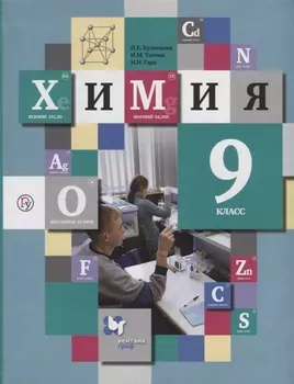 Химия. 9 класс. Учебник