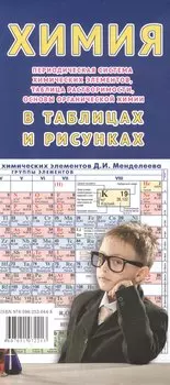 Химия Периодическая система химических элементов… В таблицах и рисунках (раскладушка)