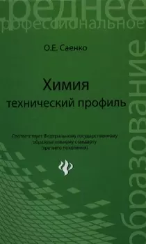 Химия технический профиль Учебник