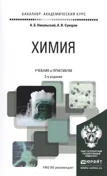 Химия Учебник и практикум