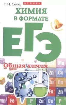 Химия в формате ЕГЭ Общая химия