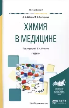 Химия в медицине Учебник