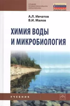 Химия воды и микробиология Учебник