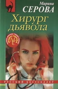 Хирург дьявола