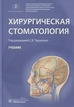 Хирургическая стоматология Учебник