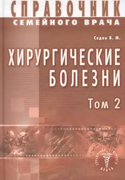 Хирургические болезни Т-2. Справочник семейного врача