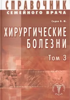 Хирургические болезни Т-3. Справочник семейного врача