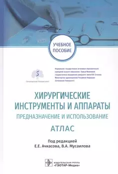 Хирургические инструменты и аппараты Предназначение и использование Атлас. Учебное пособие