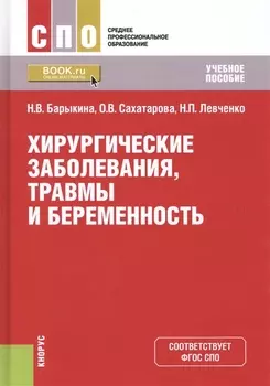 Хирургические заболевания травмы и беременность Учебное пособие