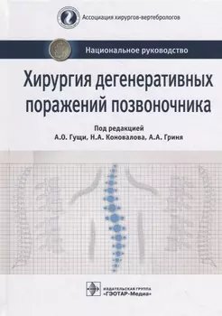 Хирургия дегенеративных поражений позвоночника